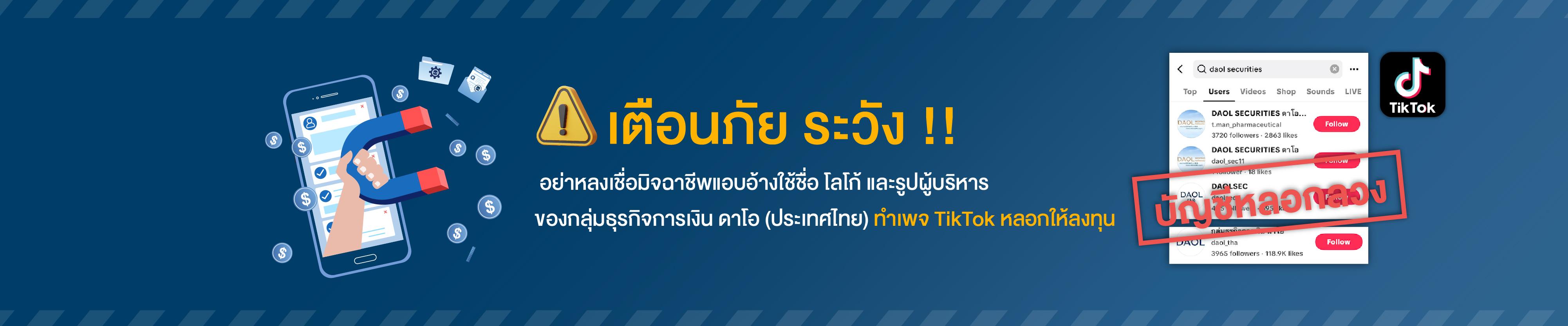 เตือนภัย! อย่าหลงเชื่อมิจฉาชีพแอบอ้างใช้ชื่อ โลโก้ และรูปผู้บริหาร ของกลุ่มธุรกิจการเงิน ดาโอ (ประเทศไทย) ทำบัญชี TIKTOK หลอกให้ลงทุน